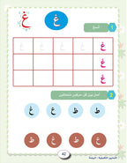 In the Arabic Language Garden Workbook: Level KG1 في حديقة اللغة العربية كتاب التمارين