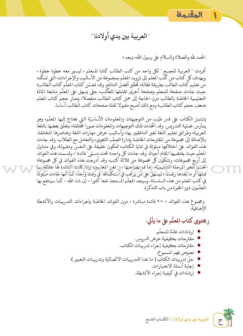 Arabic Between Our Children's Hands Teacher's Manual: Level 9 العربية بين يدي أولادنا