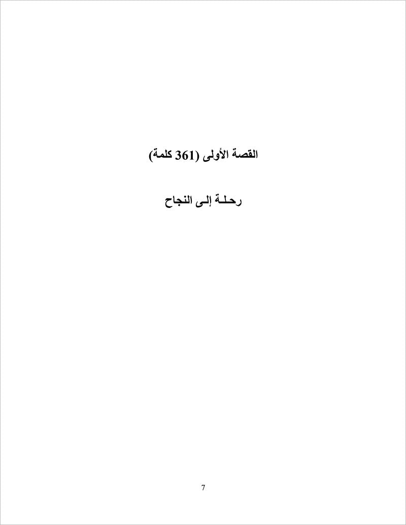 Sahlawayhi 5: Graded Stories - Intermediate