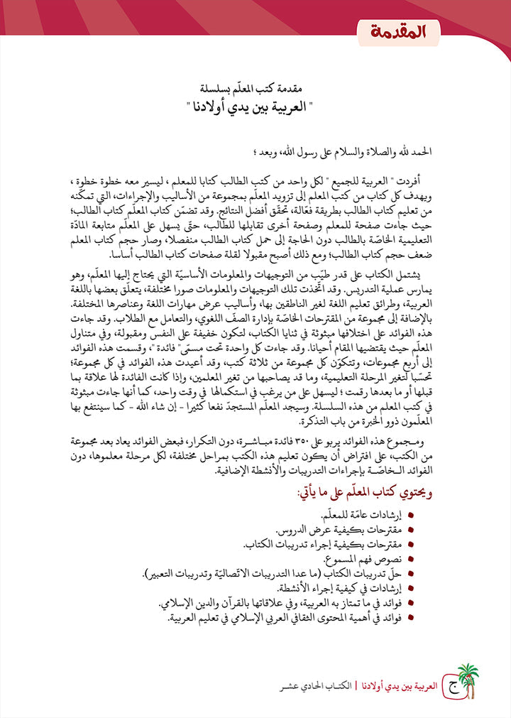 Arabic Between Our Children's Hands Teacher's Manual: Level 11 العربية بين يدي أولادنا