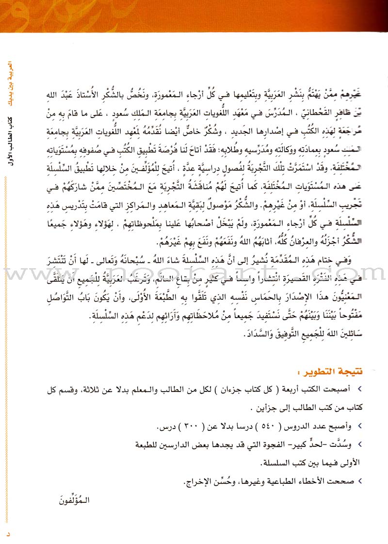 Arabic Between Your Hands Textbook: Level 1, Part 2 (With Online Audio Content) العربية بين يديك كتاب الطالب