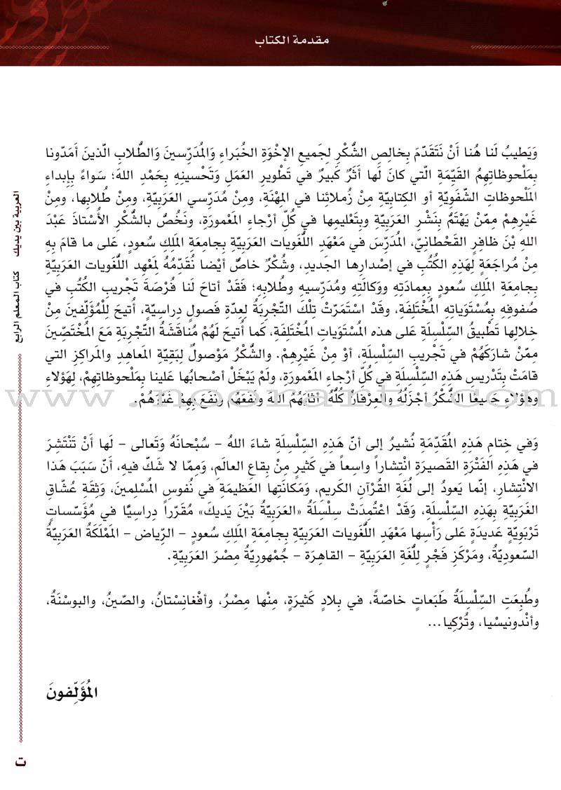 Arabic Between Your Hands Teacher Book: Level 4 العربية بين يديك كتاب المعلم