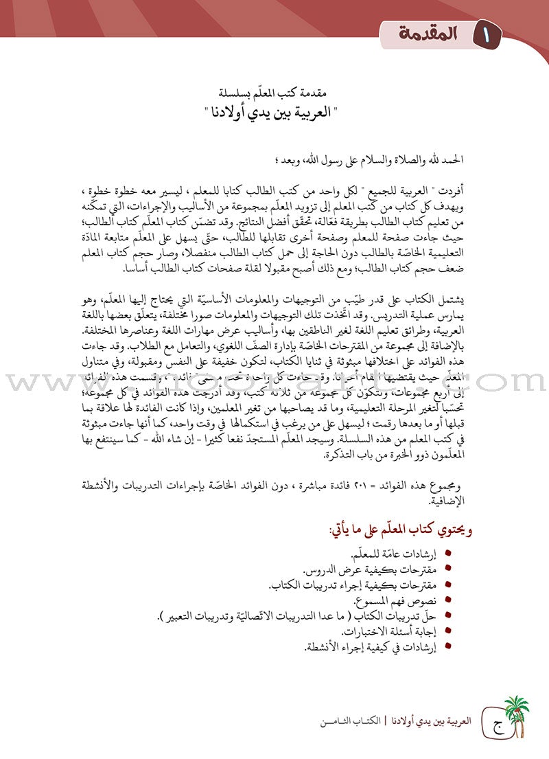 Arabic Between Our Children's Hands Teacher's Manual: Level 8 العربية بين يدي أولادنا