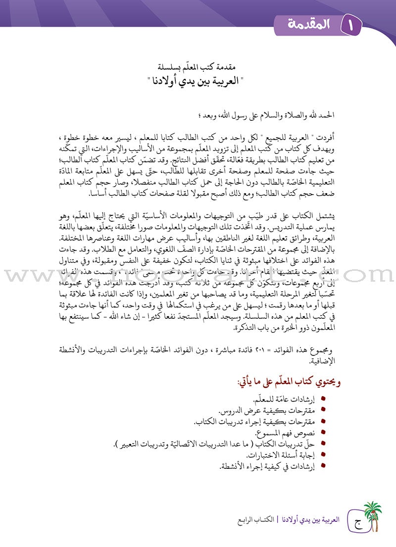 Arabic Between Our Children's Hands Teacher's Manual: Level 4 العربية بين يدي أولادنا