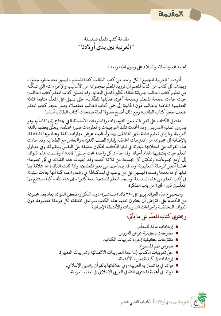 Arabic Between Our Children's Hands Teacher's Manual: Level 12 العربية بين يدي أولادنا