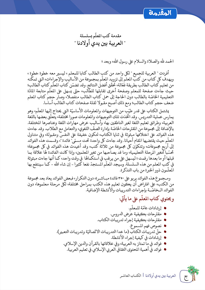 Arabic Between Our Children's Hands Teacher's Manual: Level 10 العربية بين يدي أولادنا