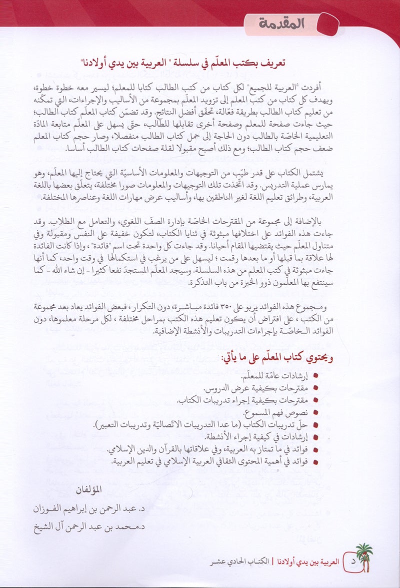 Arabic Between Our Children's Hands Textbook: Level 11 العربية بين يدي أولادنا