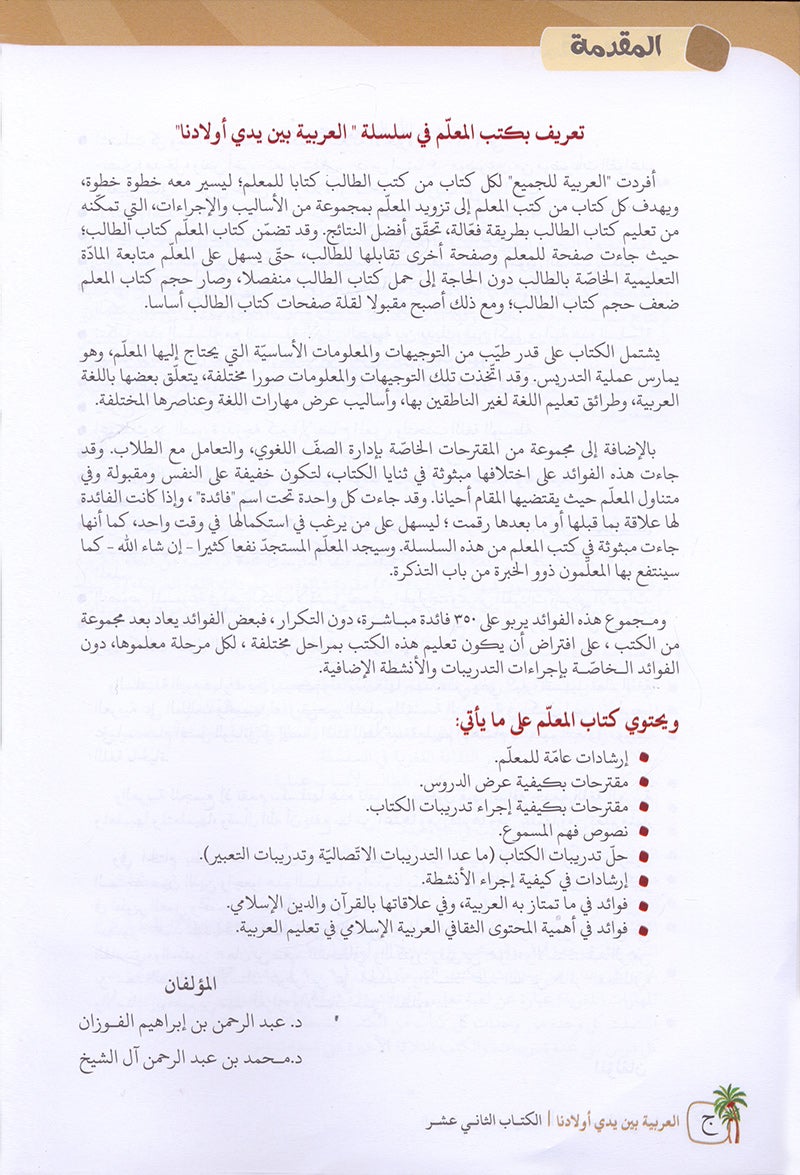 Arabic Between Our Children's Hands Textbook: Level 12 العربية بين يدي أولادنا