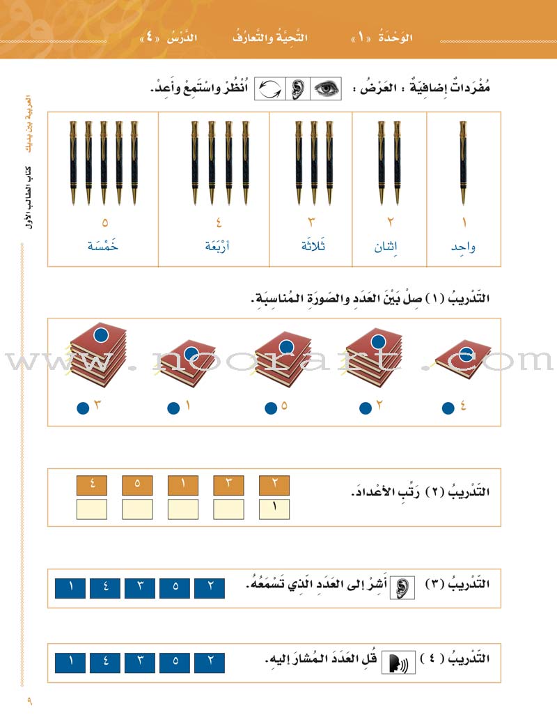 Arabic Between Your Hands Textbook: Level 1, Part 1 with online audio content العربية بين يديك كتاب الطالب الأول