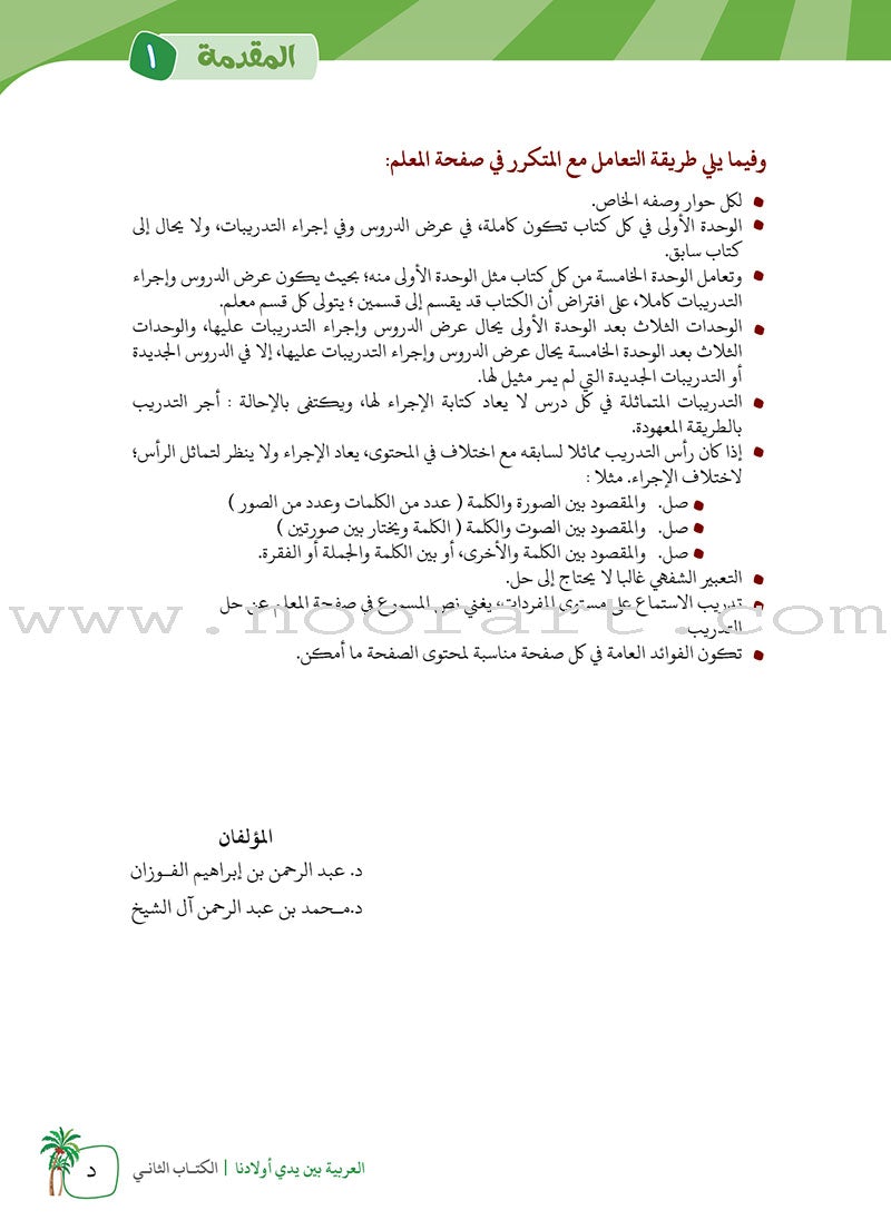 Arabic Between Our Children's Hands Teacher's Manual: Level 2 العربية بين يدي أولادنا
