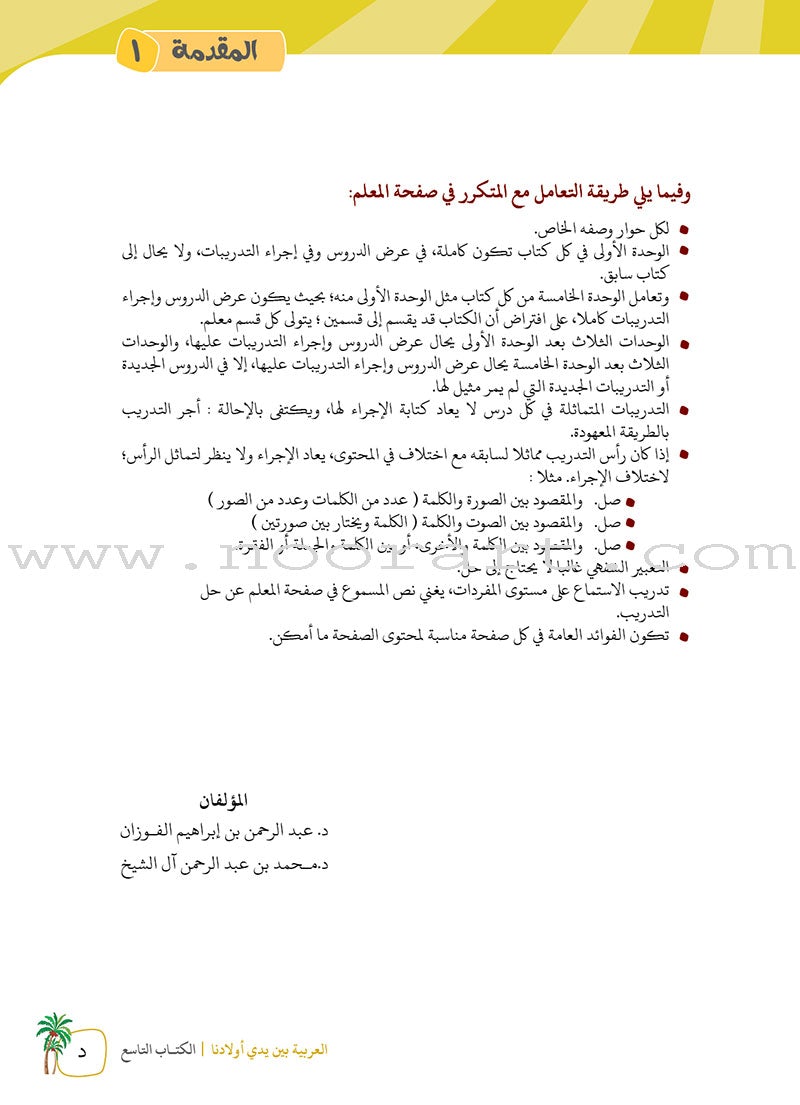 Arabic Between Our Children's Hands Teacher's Manual: Level 9 العربية بين يدي أولادنا