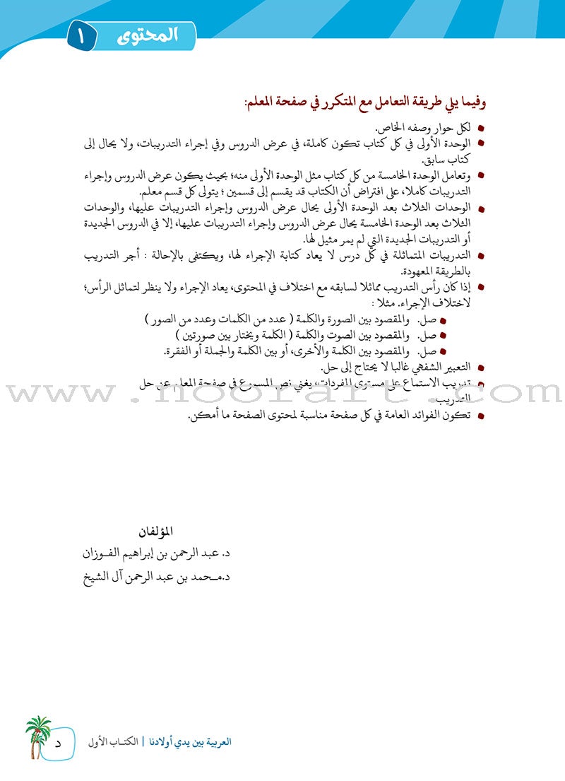 Arabic Between Our Children's Hands Teacher Manual: Level 1 العربية بين يدي أولادنا