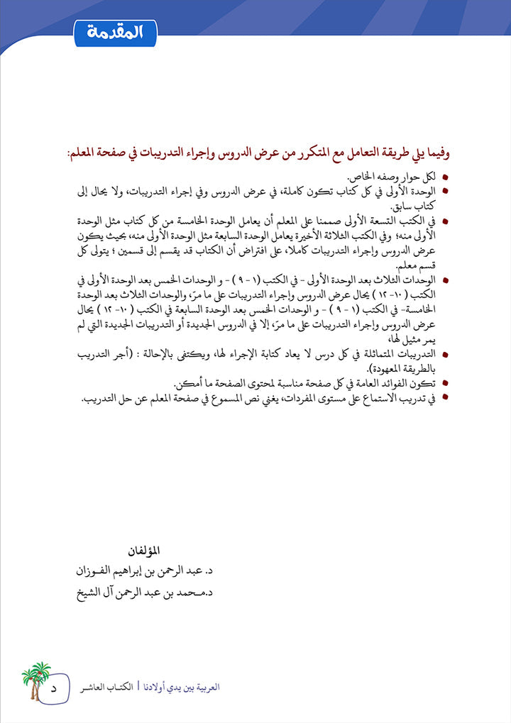 Arabic Between Our Children's Hands Teacher's Manual: Level 10 العربية بين يدي أولادنا