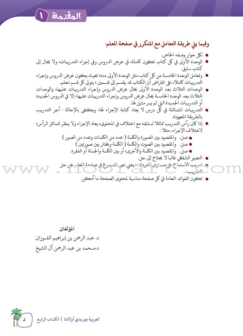 Arabic Between Our Children's Hands Teacher's Manual: Level 4 العربية بين يدي أولادنا