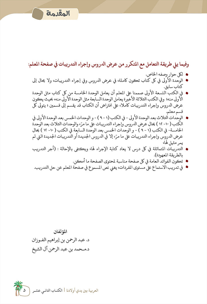 Arabic Between Our Children's Hands Teacher's Manual: Level 12 العربية بين يدي أولادنا