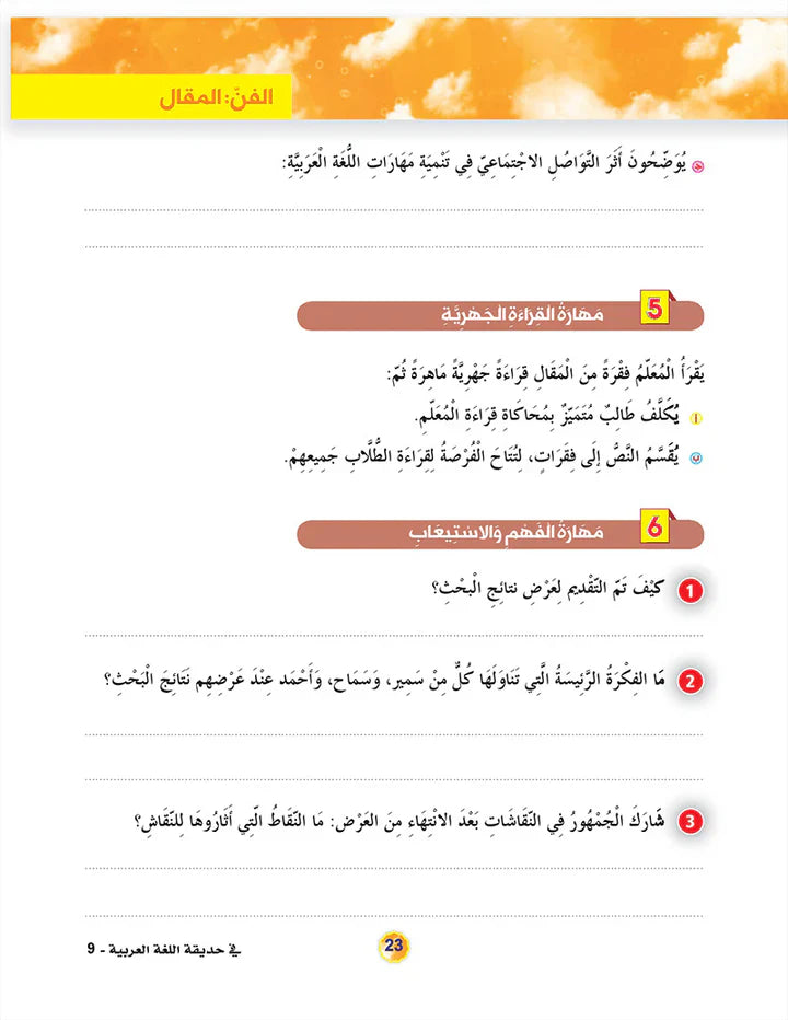 In the Arabic Language Garden Textbook: Level 9 في حديقة اللغة العربية كتاب الطالب