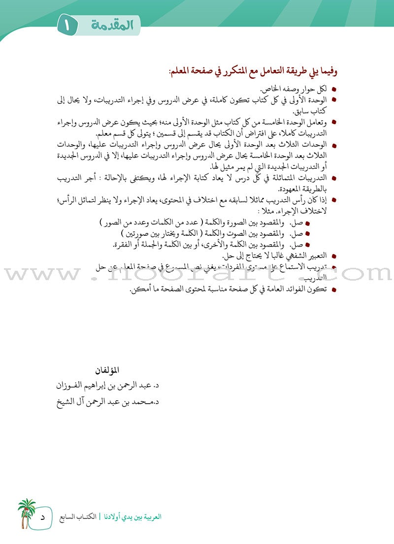 Arabic Between Our Children's Hands Teacher's Manual: Level 7 العربية بين يدي أولادنا