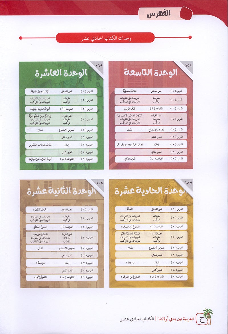 Arabic Between Our Children's Hands Textbook: Level 11 العربية بين يدي أولادنا