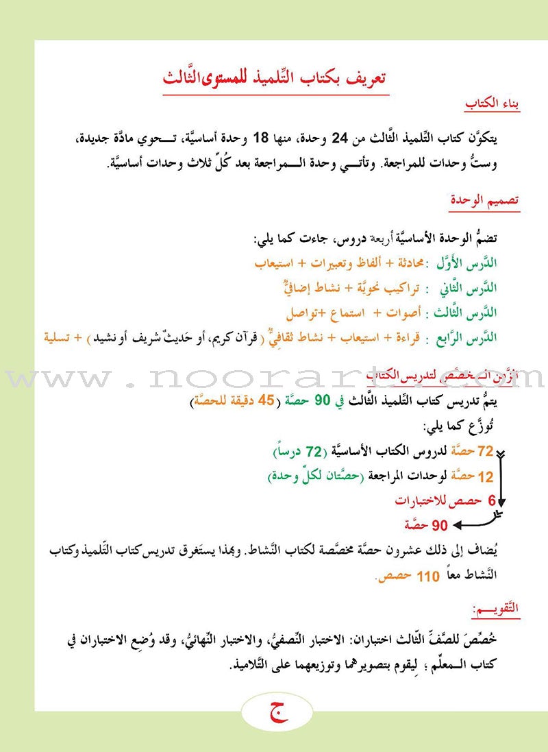 ICO Learn Arabic Textbook: Level 3  (Combined Edition, with Access Code) تعلم العربية  - مدمج