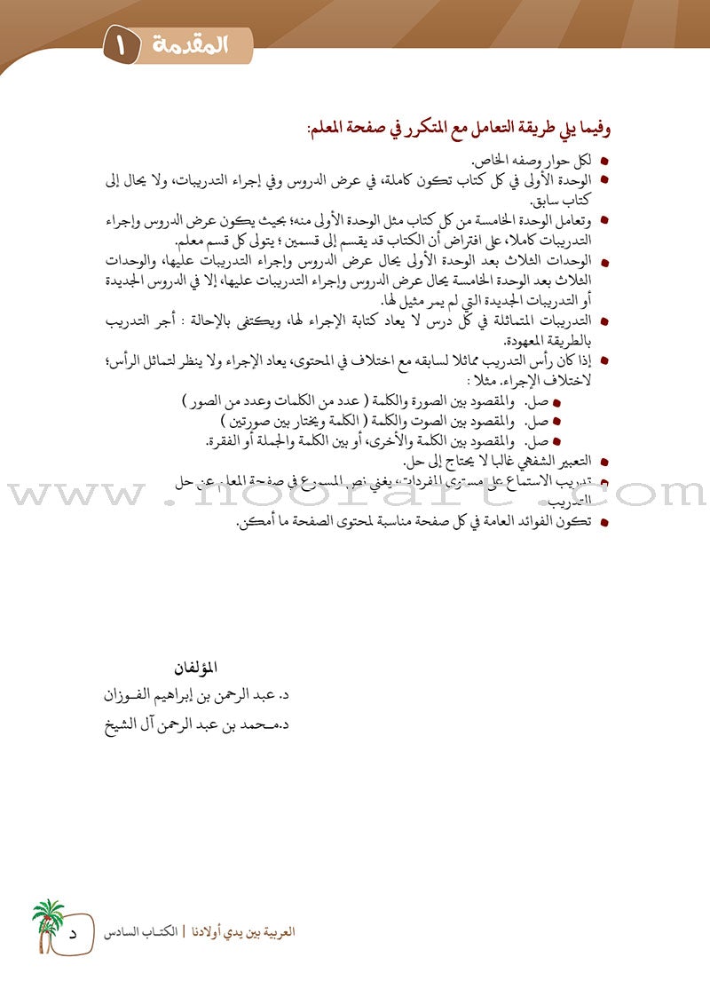 Arabic Between Our Children's Hands Teacher's Manual: Level 6 العربية بين يدي أولادنا