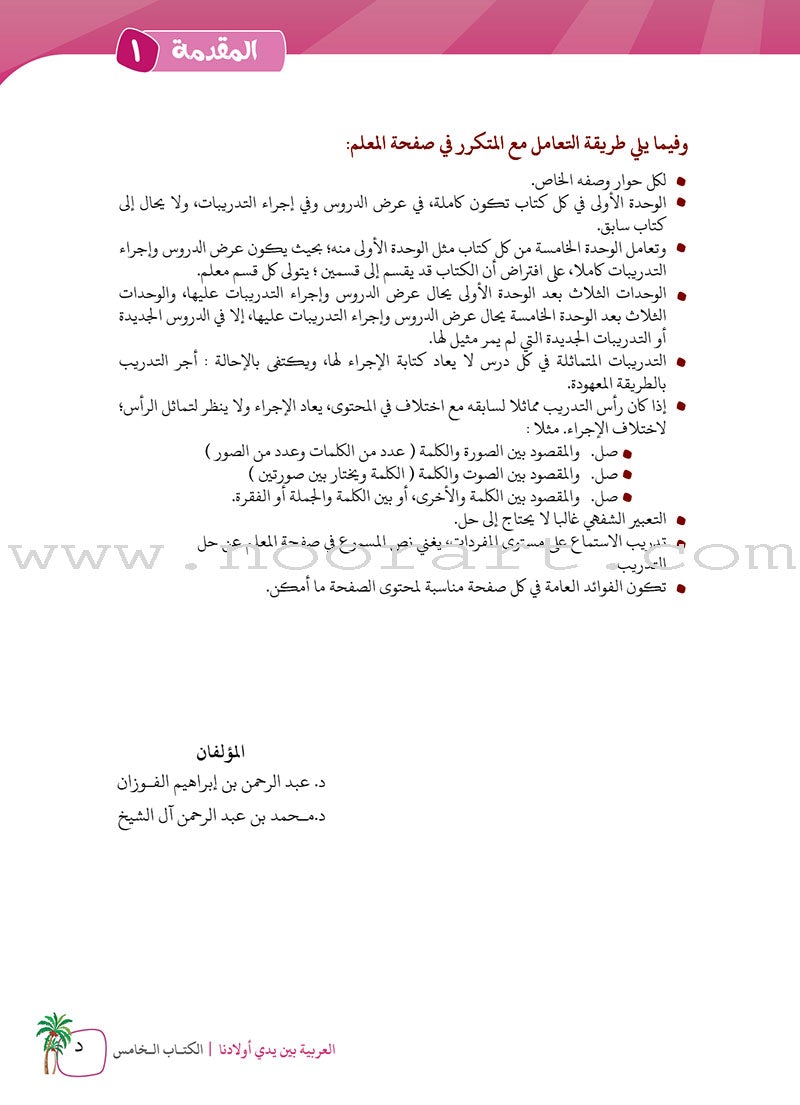 Arabic Between Our Children's Hands Teacher's Manual: Level 5 العربية بين يدي أولادنا