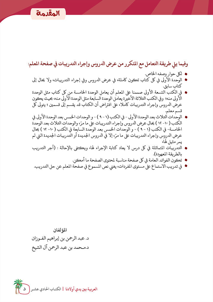 Arabic Between Our Children's Hands Teacher's Manual: Level 11 العربية بين يدي أولادنا