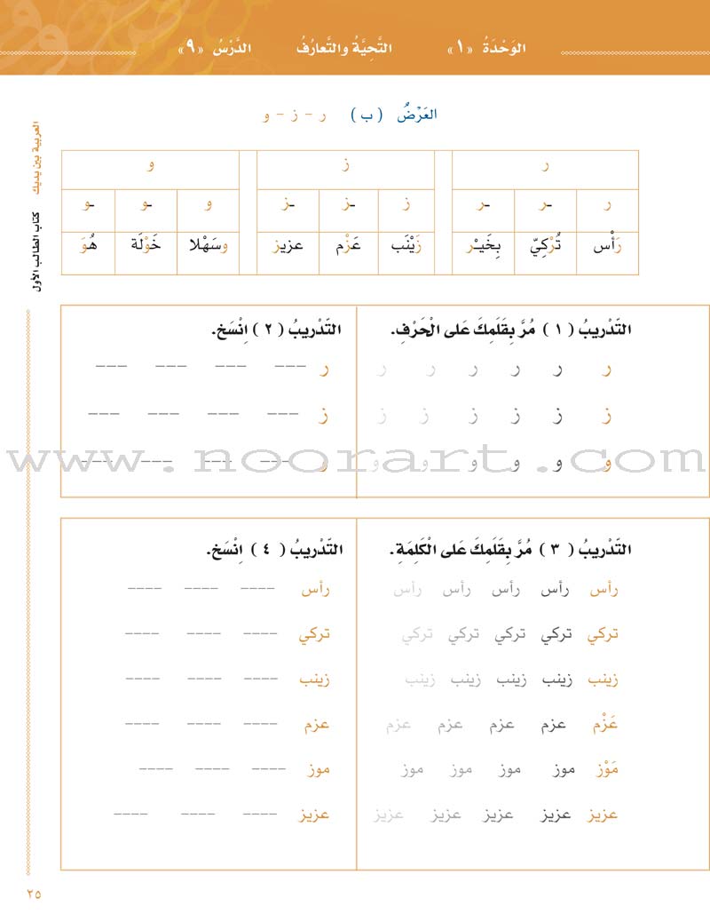 Arabic Between Your Hands Textbook: Level 1, Part 1 with online audio content العربية بين يديك كتاب الطالب الأول