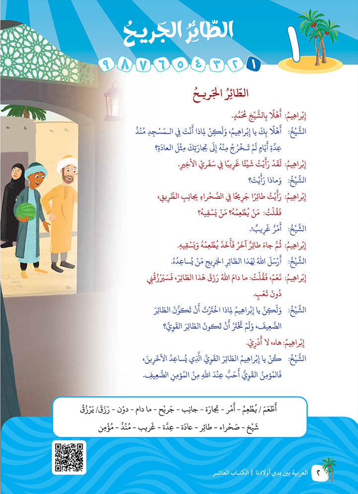 Arabic Between Our Children's Hands Teacher's Manual: Level 10 العربية بين يدي أولادنا