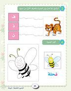 In the Arabic Language Garden Workbook: Level KG1 في حديقة اللغة العربية كتاب التمارين
