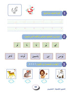 In the Arabic Language Garden Workbook: Level KG2 في حديقة اللغة العربية كتاب التمارين