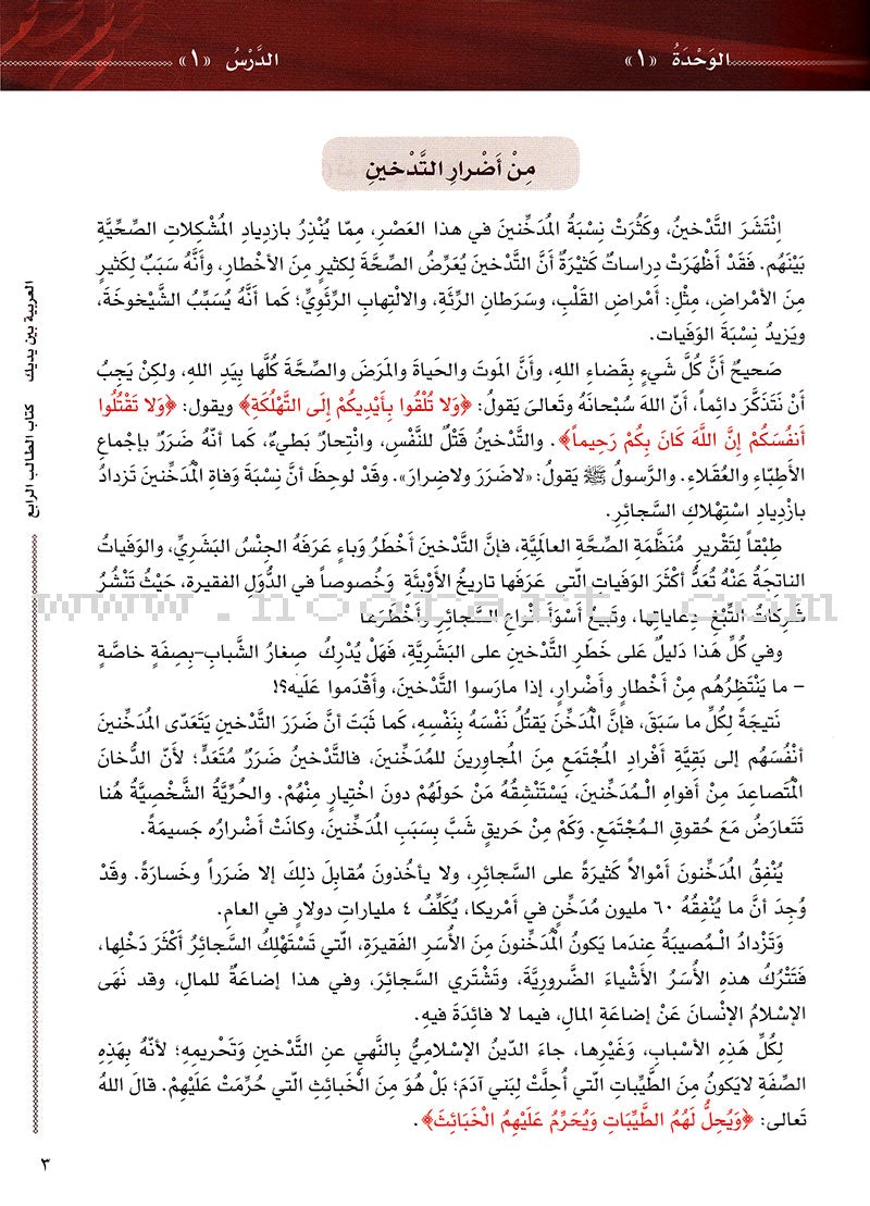 Arabic Between Your Hands Textbook: Level 4, Part 1 (With Online Audio Content) العربية بين يديك كتاب الطالب