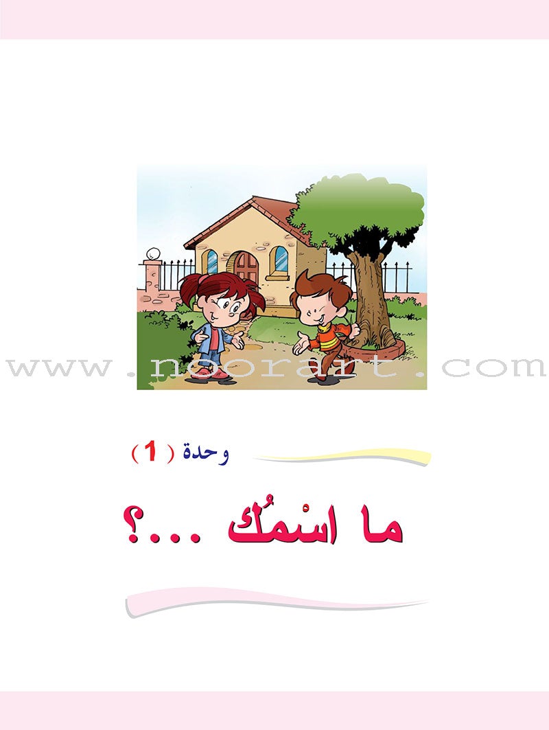 ICO Learn Arabic Textbook: Level 1 (Combined Edition, with Access Code) تعلم العربية  - مدمج