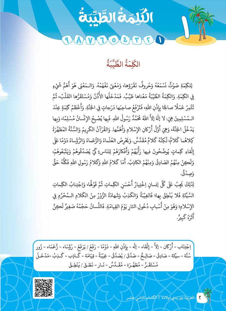 Arabic Between Our Children's Hands Teacher's Manual: Level 12 العربية بين يدي أولادنا
