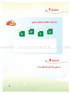 ICO Islamic Studies Textbook: Grade 2 (Arabic, Light Version) التربية الإسلامية - عربي مخفف