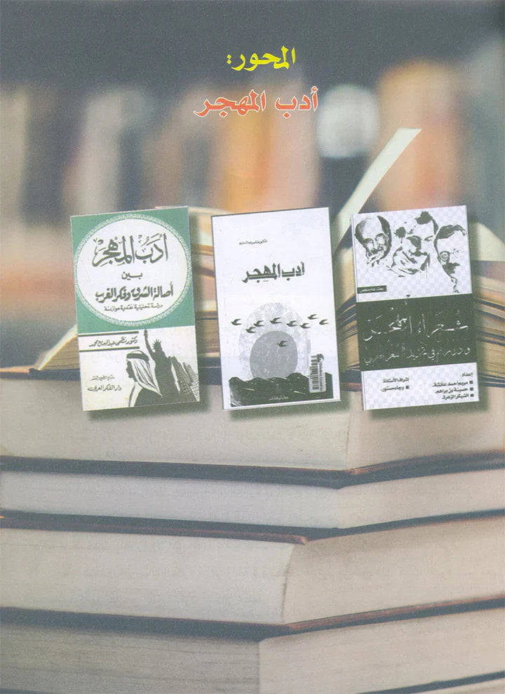 In the Arabic Language Garden Textbook: Level 8 في حديقة اللغة العربية كتاب الطالب