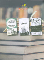 In the Arabic Language Garden Textbook: Level 8 في حديقة اللغة العربية كتاب الطالب
