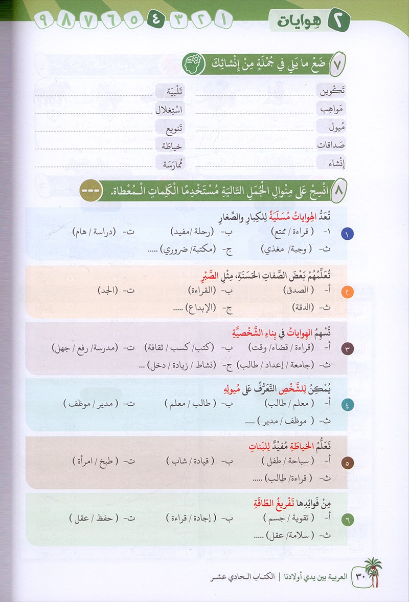 Arabic Between Our Children's Hands Textbook: Level 11 العربية بين يدي أولادنا