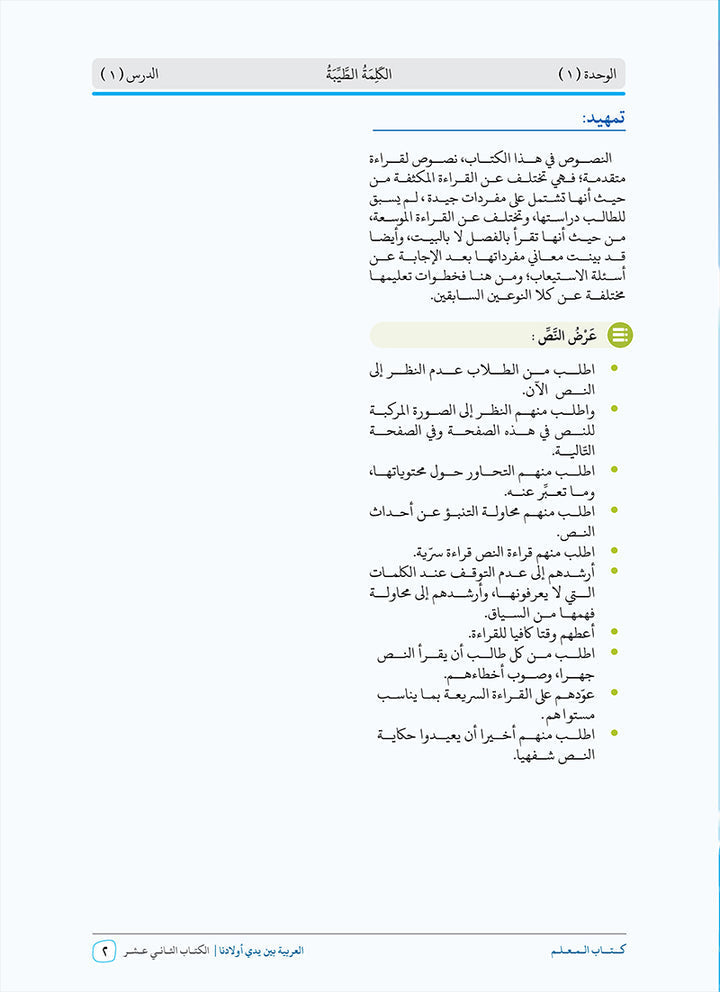 Arabic Between Our Children's Hands Teacher's Manual: Level 12 العربية بين يدي أولادنا
