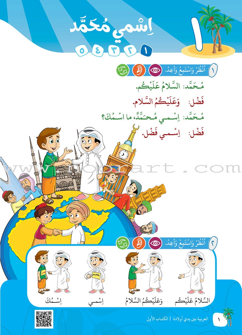 Arabic Between Our Children's Hands Teacher Manual: Level 1 العربية بين يدي أولادنا