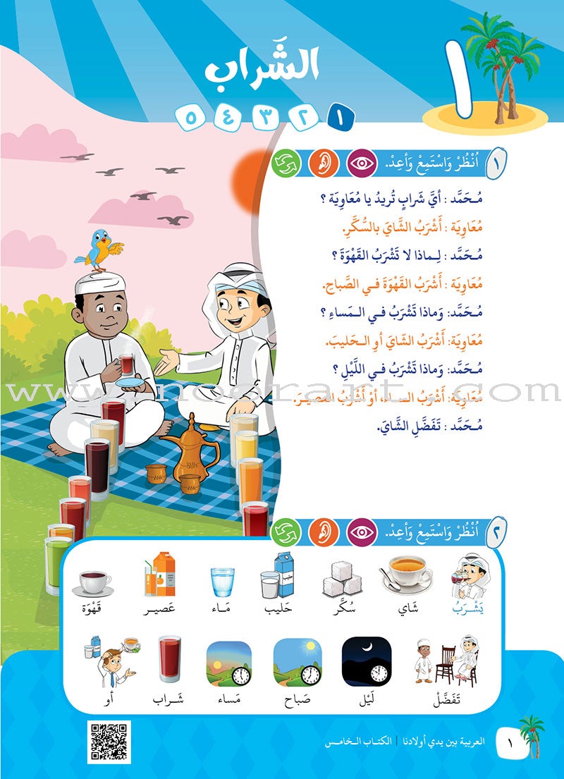 Arabic Between Our Children's Hands Teacher's Manual: Level 5 العربية بين يدي أولادنا