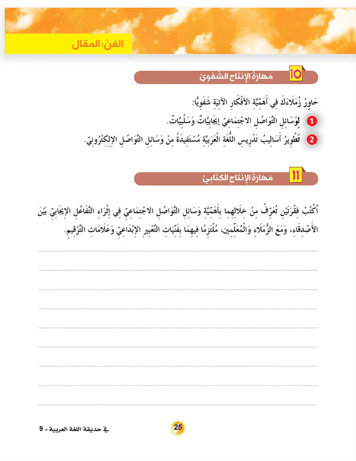 In the Arabic Language Garden Textbook: Level 9 في حديقة اللغة العربية كتاب الطالب