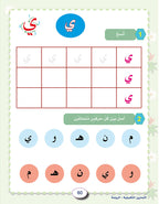 In the Arabic Language Garden Workbook: Level KG1 في حديقة اللغة العربية كتاب التمارين