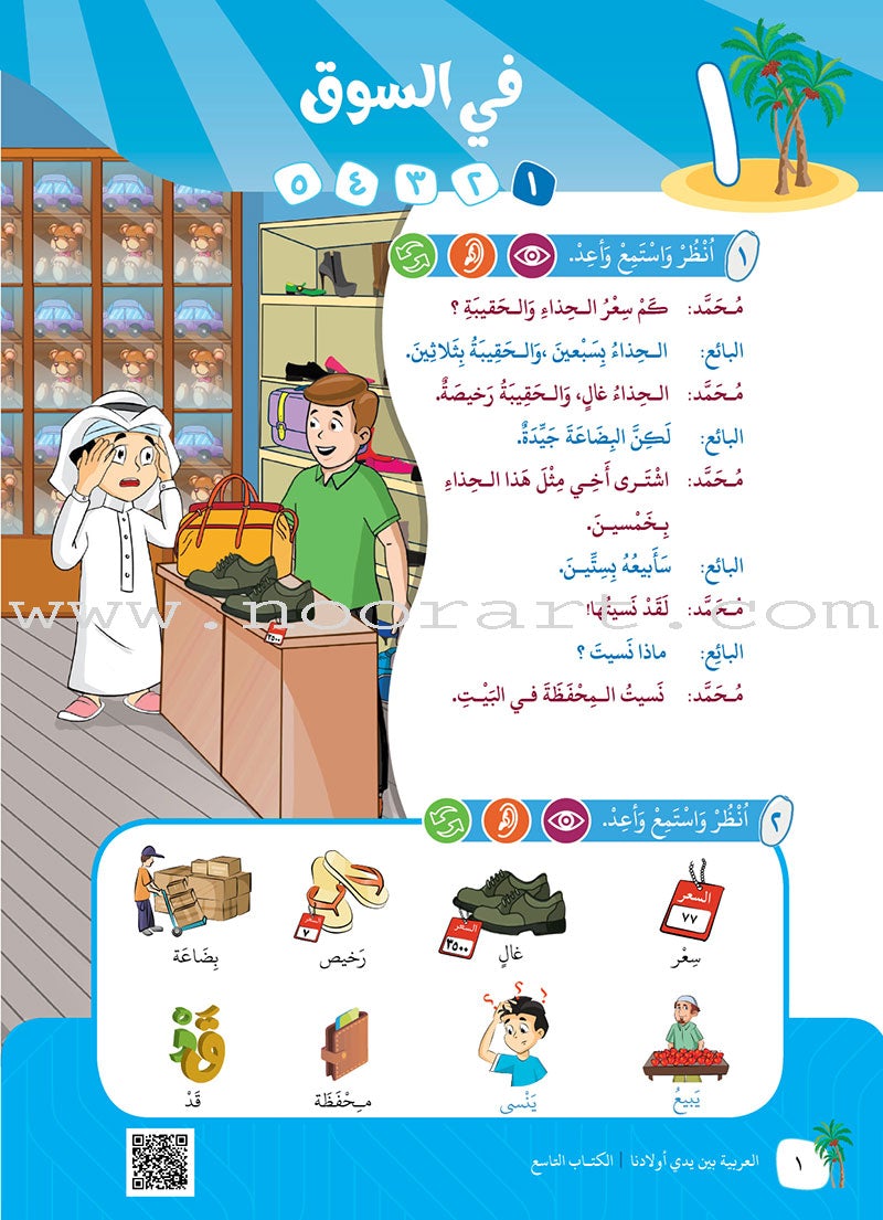 Arabic Between Our Children's Hands Teacher's Manual: Level 9 العربية بين يدي أولادنا