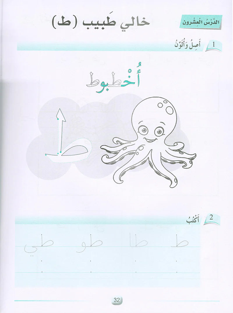 Arabic Language Friends Workbook: KG Level أصدقاء العربية