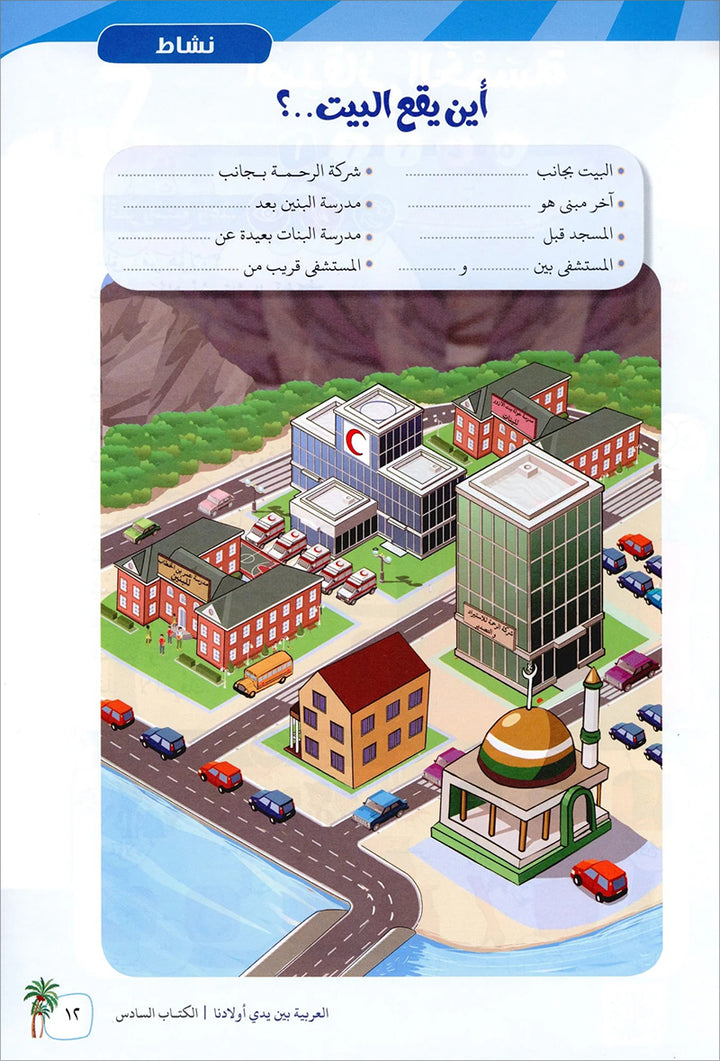 Arabic Between Our Children's Hands Textbook: Level 6 العربية بين يدي أولادنا