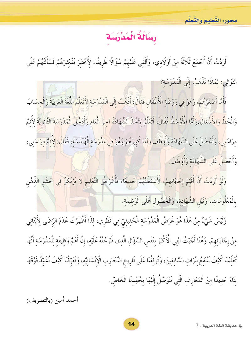 In the Arabic Language Garden Textbook: Level 7 في حديقة اللغة العربية كتاب الطالب