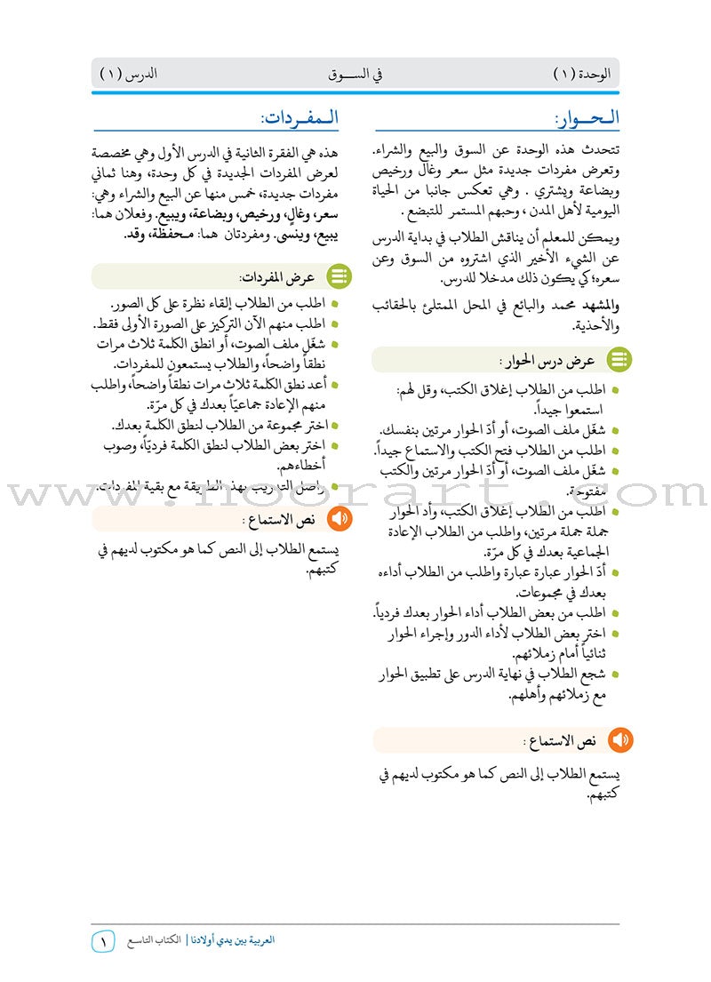Arabic Between Our Children's Hands Teacher's Manual: Level 9 العربية بين يدي أولادنا