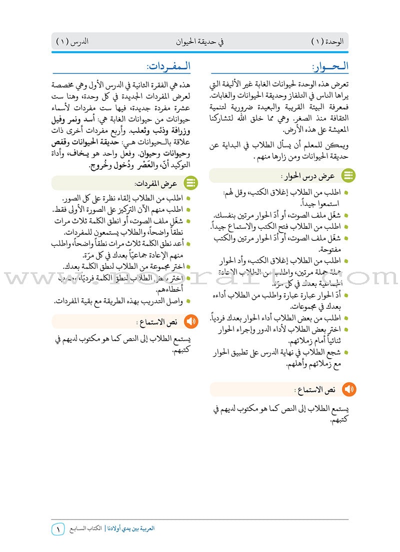 Arabic Between Our Children's Hands Teacher's Manual: Level 7 العربية بين يدي أولادنا