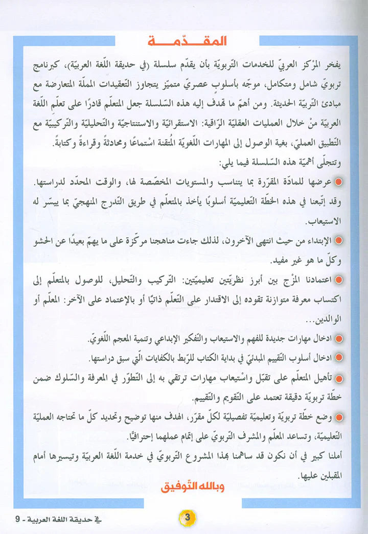 In the Arabic Language Garden Textbook: Level 9 في حديقة اللغة العربية كتاب الطالب