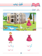 Arabic Language Friends Textbook: KG Level أصدقاء العربية